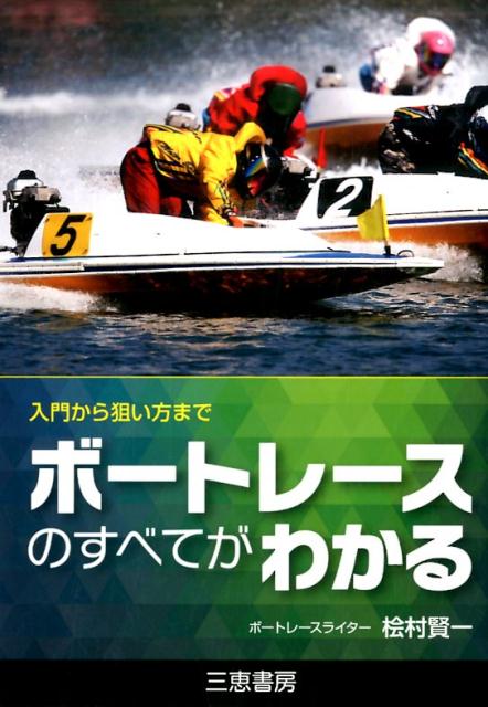 ボートレースのすべてがわかる