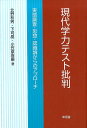 現代学力テスト批判 実態調査 思想 認識論からのアプローチ 北野秋男