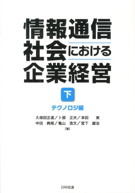 情報通信社会における企業経営（下（テクノロジ編））