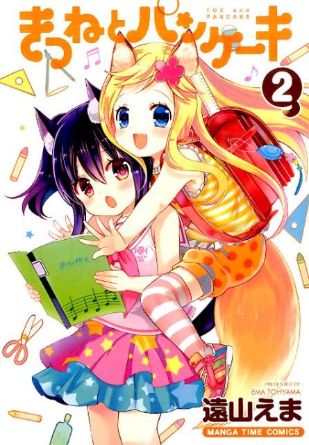 きつねとパンケーキ（2）