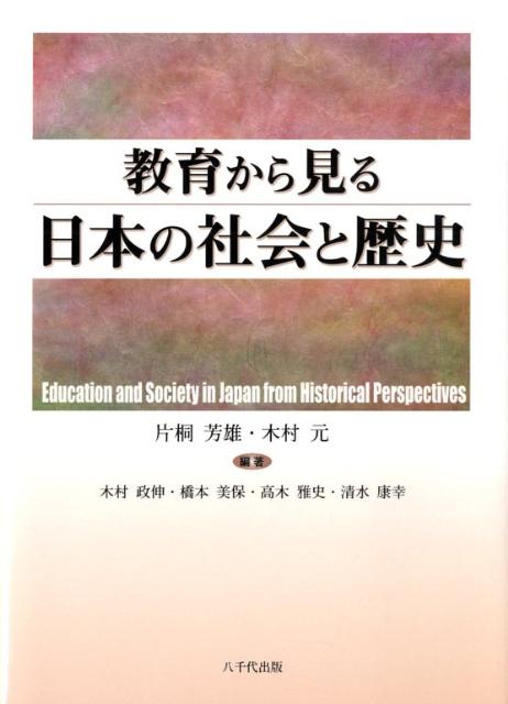 教育から見る日本の社会と歴史