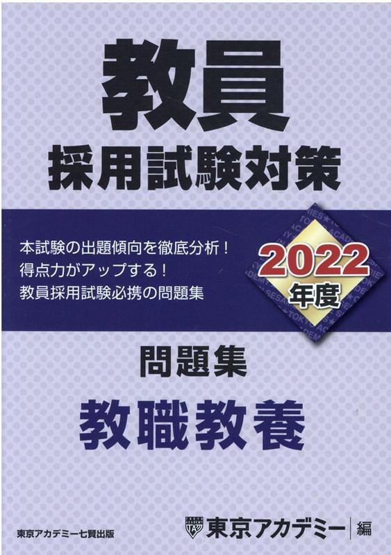 教員採用試験対策問題集（2022年度）