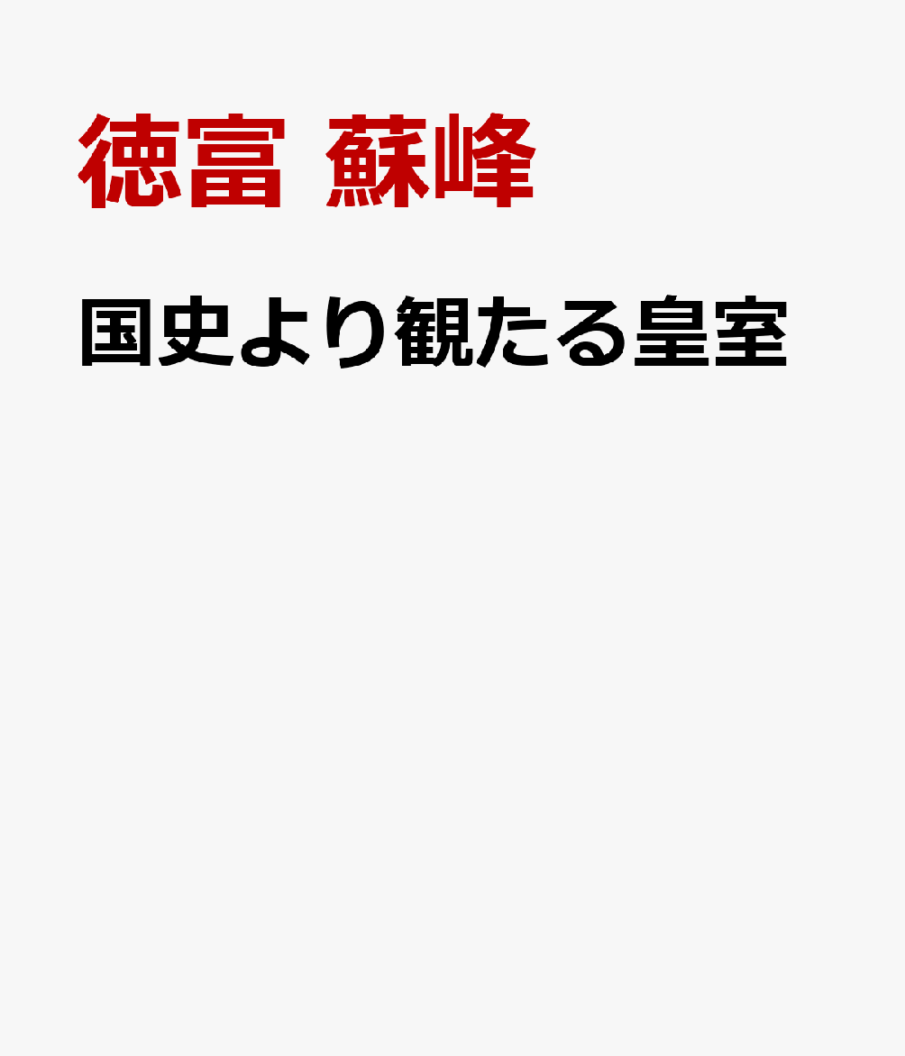 国史より観たる皇室