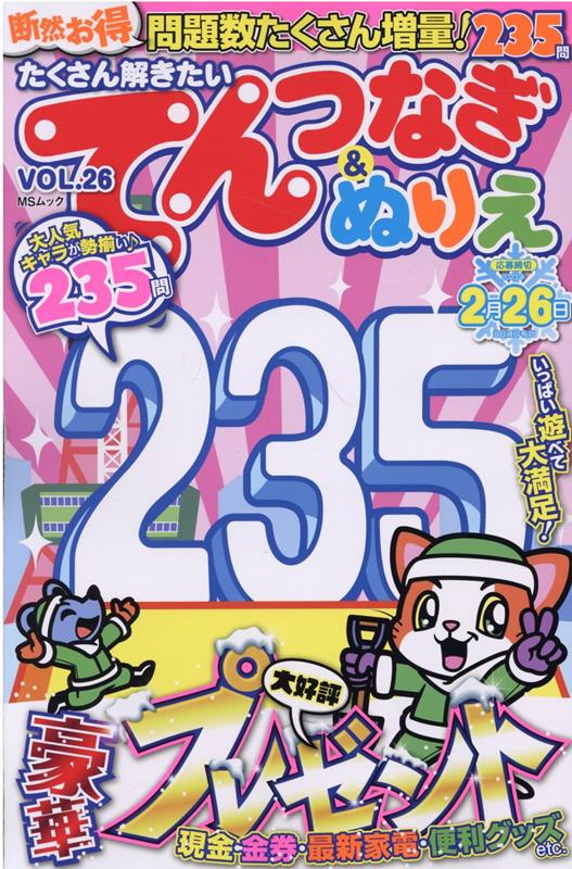 たくさん解きたいてんつなぎ＆ぬりえ（VOL．26）