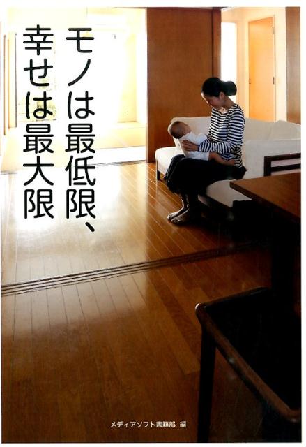 モノは最低限、幸せは最大限 [ メディアソフト ]のサムネイル