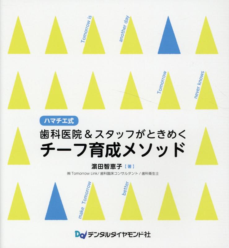 ハマチエ式歯科医院＆スタッフがと