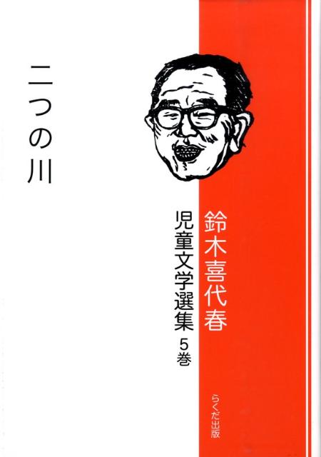鈴木喜代春児童文学選集（第5巻）