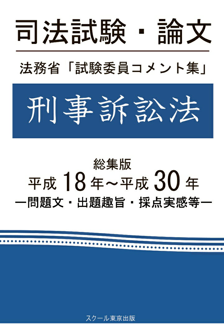 【POD】司法試験・論文 法務省「試験委員コメント集」刑事訴訟法 総集版 平成18年〜平成30年