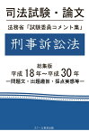 【POD】司法試験・論文　法務省「試験委員コメント集」刑事訴訟法　総集版　平成18年～平成30年 [ 成川豊彦 ]