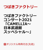 【楽天ブックス限定先着特典】つばきファクトリー コンサート2021 「CAMELLIA〜日本武道館スッペシャル〜」(アクリルキーホルダー)