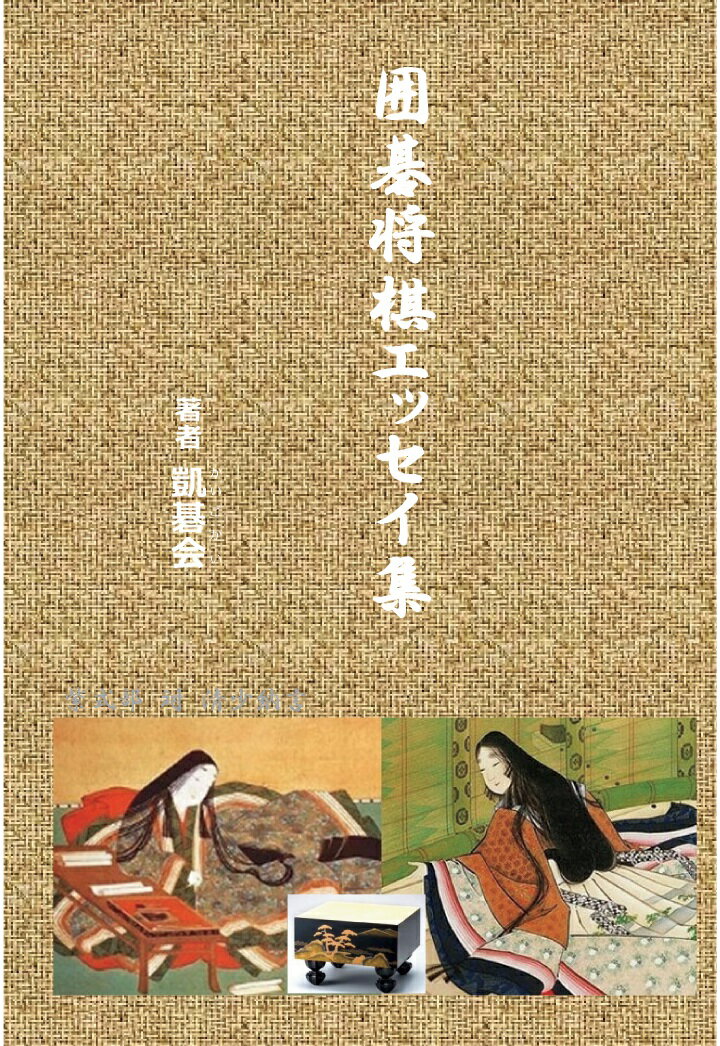 【POD】囲碁将棋エッセイ集