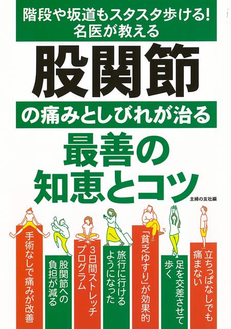 【バーゲン本】股関節の痛みとしびれが治る最善の知恵とコツー階段や坂道もスタスタ歩ける！名医が教える