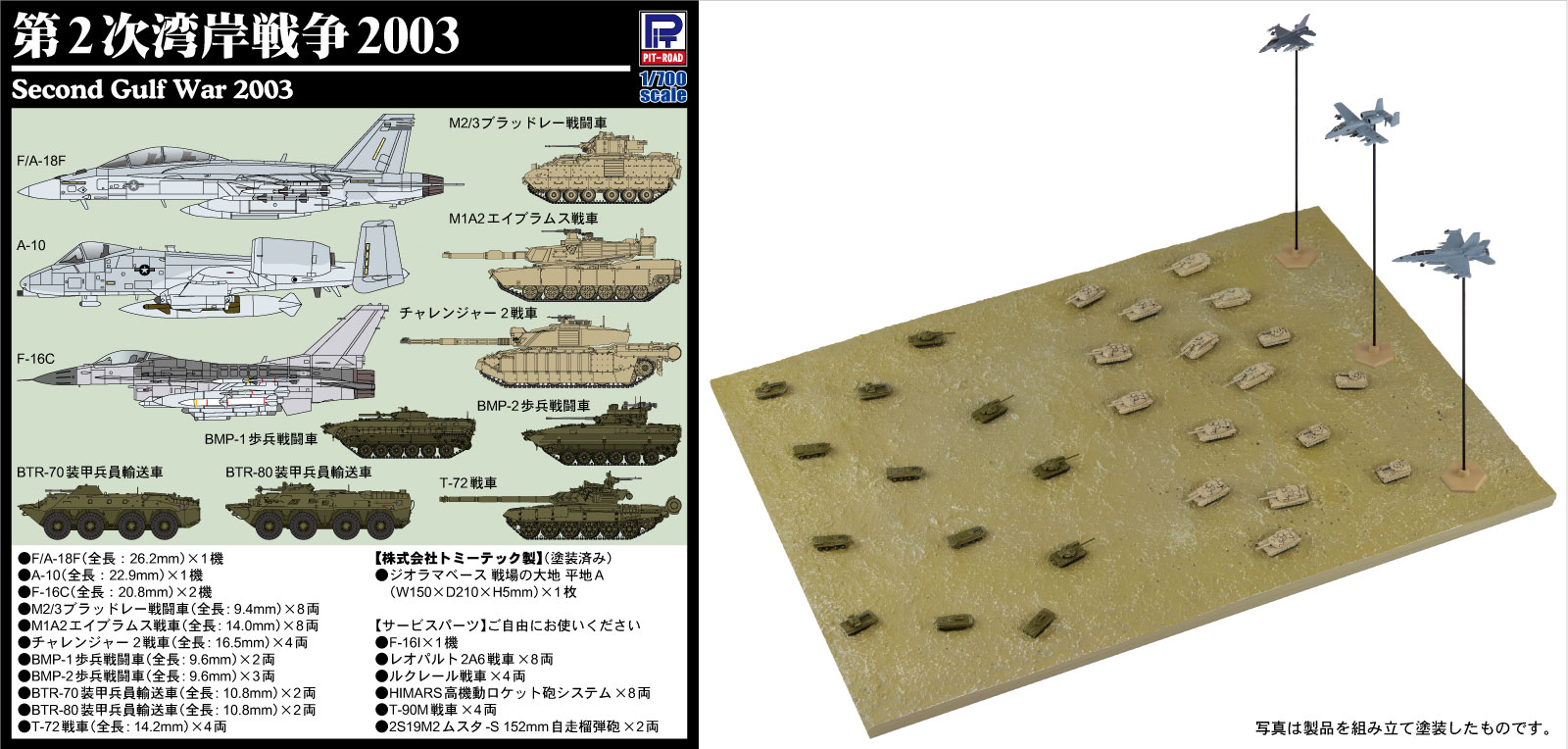 SPSシリーズ 1/700 第2次湾岸戦争 2003 【SPS36】 (プラモデル)