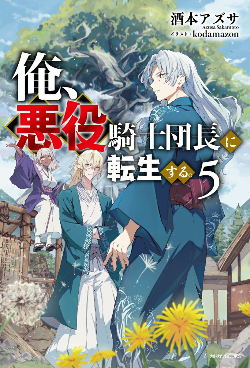 俺、悪役騎士団長に転生する。 5