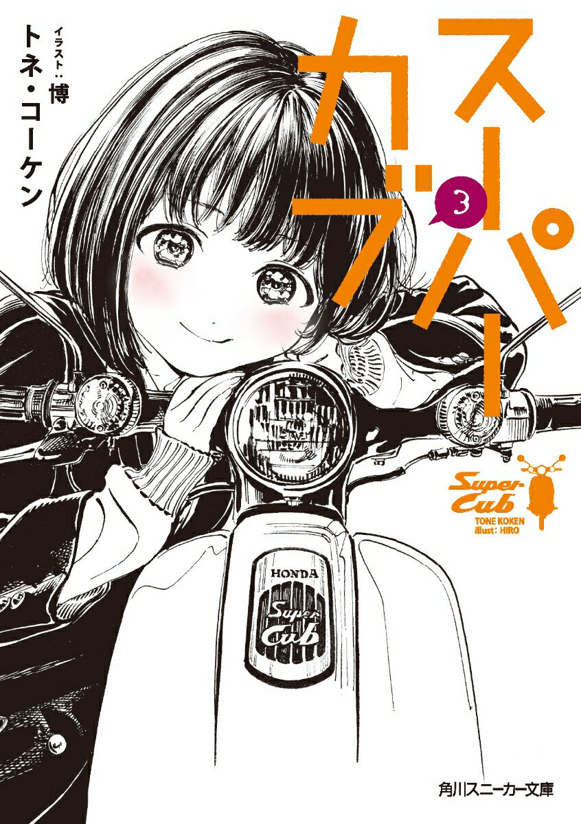 スーパーカブ3 （角川スニーカー文庫） [ トネ・コーケン ]