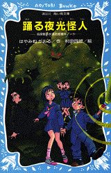 踊る夜光怪人　名探偵夢水清志郎事件ノート （講談社青い鳥文庫） [ はやみね かおる ]