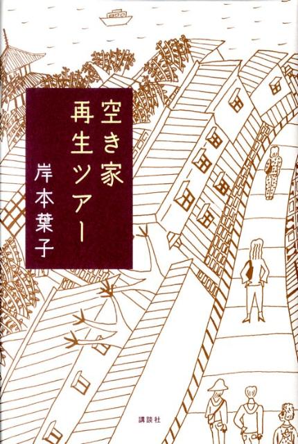 空き家再生ツアー