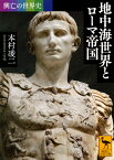 興亡の世界史　地中海世界とローマ帝国 （講談社学術文庫） [ 本村 凌二 ]