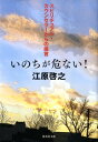 いのちが危ない! スピリチュアル・カウンセラーからの提言 （集英社文庫(日本)） [ 江原 啓之 ]