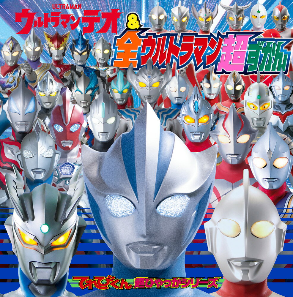 ウルトラマンテオと全ウルトラマン大集合！ 

 2026年の最新作『ウルトラマンテオ』と、全ての歴代ウルトラマンを一冊にまとめたウルトラずかんの決定版が登場! 
『ウルトラマンテオ』は、テオが使う6つの光線技と、なかま怪獣のプッチーをくわしく紹介。
そして、全ウルトラマン紹介では、高い人気をほこる『ウルトラマンゼロ』や、記憶に新しい近年の『ウルトラマンブレーザー』『ウルトラマンアーク』『ウルトラマンオメガ』らをたっぷり掲載。また、かつて映画やミニ番組で活躍した『ウルトラマンゼアス』『ウルトラマンナイス』『ウルトラマンボーイ』といった珍しいウルトラマンたちも完全網羅し、ウルトラマンのことならなんでも載っている決定版ずかんとなっています。
また、各ウルトラマンの出身地や、このウルトラマンとこのウルトラマンが一緒に活躍した、といったウルトラマンたちのプロフィールも細かく解説。各ウルトラマンを単独で楽しむだけではなく、ウルトラマンたちの世界が広がる内容となっています。
これを読めば、キミもウルトラ博士になれる一冊です。 

 【編集担当からのおすすめ情報】 
 今年は1966年に放送された『ウルトラマン』が60周年を迎え、ウルトラマンシリーズ全体が大きな注目を集めています。
今回の超ひゃっかは、60周年をうけて、最新の『ウルトラマンテオ』を筆頭に、60年間に登場した全ウルトラマンを紹介する内容となっています。
60年という長寿シリーズであることから、ウルトマンシリーズは、祖父母、親、子どもといった三世代にわたる人気コンテンツです。本書では祖父母の世代にお馴染みの初代の『ウルトラマン』『ウルトラセブン』『ウルトラマンタロウ』。親の世代が楽しんだ『ウルトラマンティガ』などをバッチリ紹介。三世代で一緒に楽しめる一冊に仕上がっています。
 大人が子どもに読んであげることはもちろん、最新のウルトラマンを子どもが親に教えてあげるという使い方もできるずかんです。
