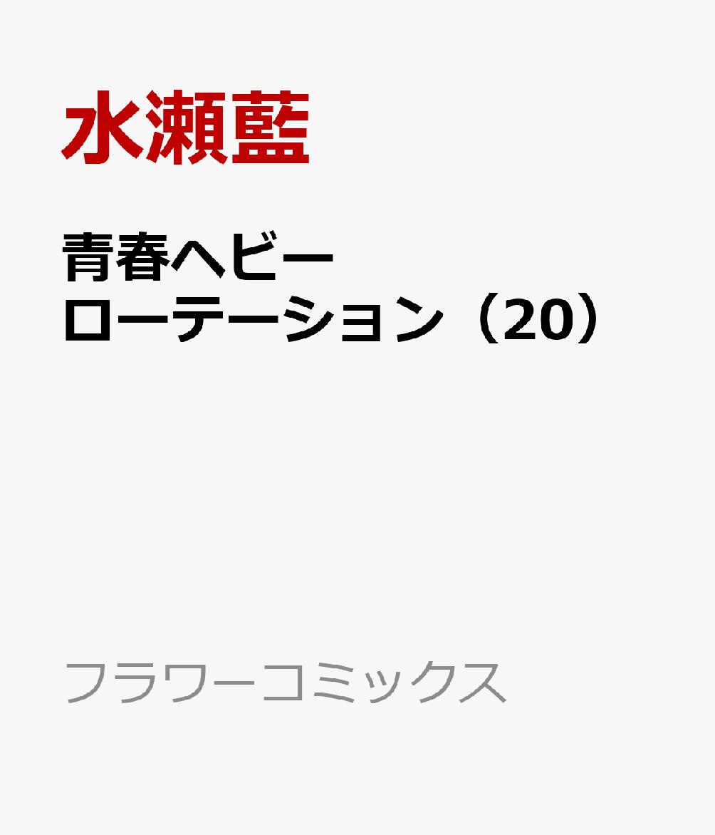 青春ヘビーローテーション（20） 表紙