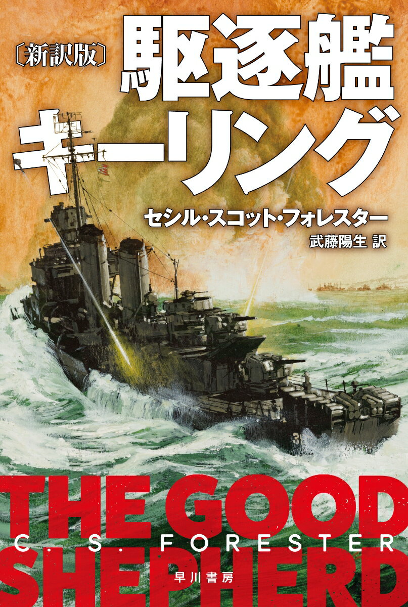 駆逐艦キーリング〔新訳版〕 （ハヤカワ文庫NV） [ セシル・スコット・フォレスター ]