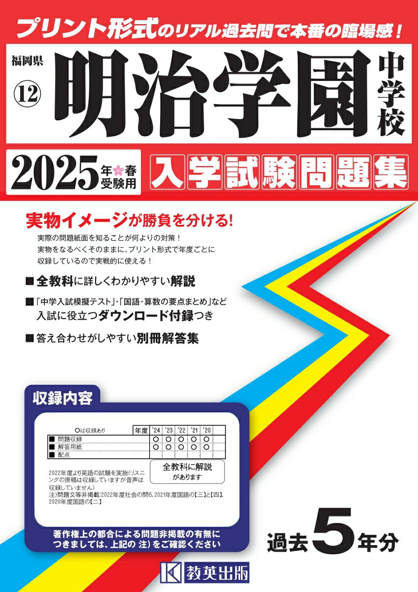 明治学園中学校（2025年春受験用）