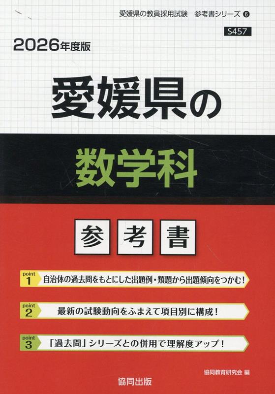 愛媛県の数学科参考書（2026年度版）
