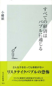 すべての経済はバブルに通じる