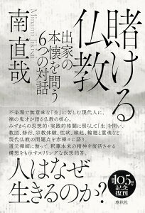 賭ける仏教 出家の本懐を問う6つの対話 [ 南 直哉 ]