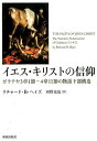 イエス・キリストの信仰 ガラテヤ3章1節ー4章11節の物語下部構造 