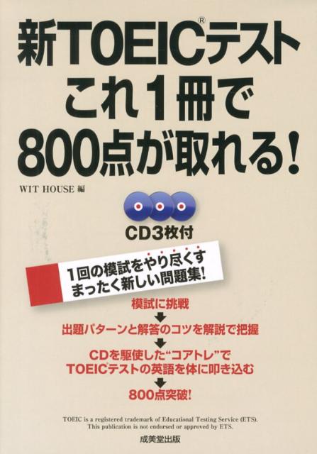 新TOEICテストこれ1冊で800点が取れる！