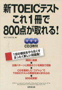 新TOEICテストこれ1冊で800点が取れる！