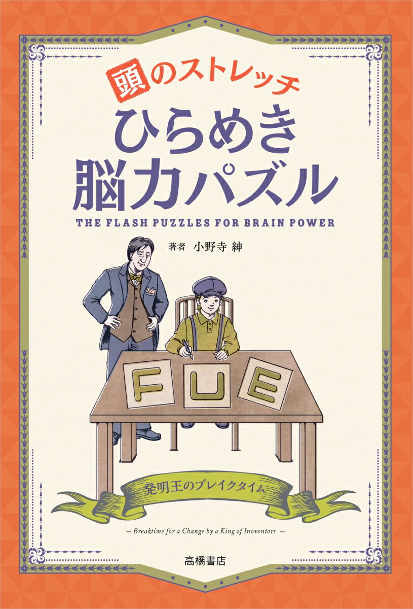 頭のストレッチ ひらめき脳力パズル