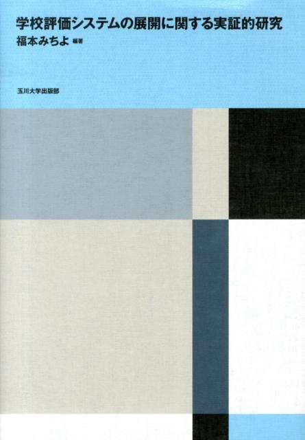 学校評価システムの展開に関する実証的研究