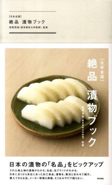 絶品漬物ブック