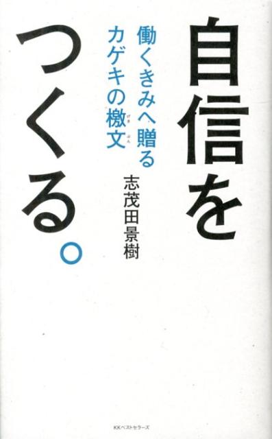 「自信をつくる。」の表紙