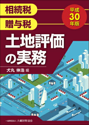 土地評価の実務　平成30年版