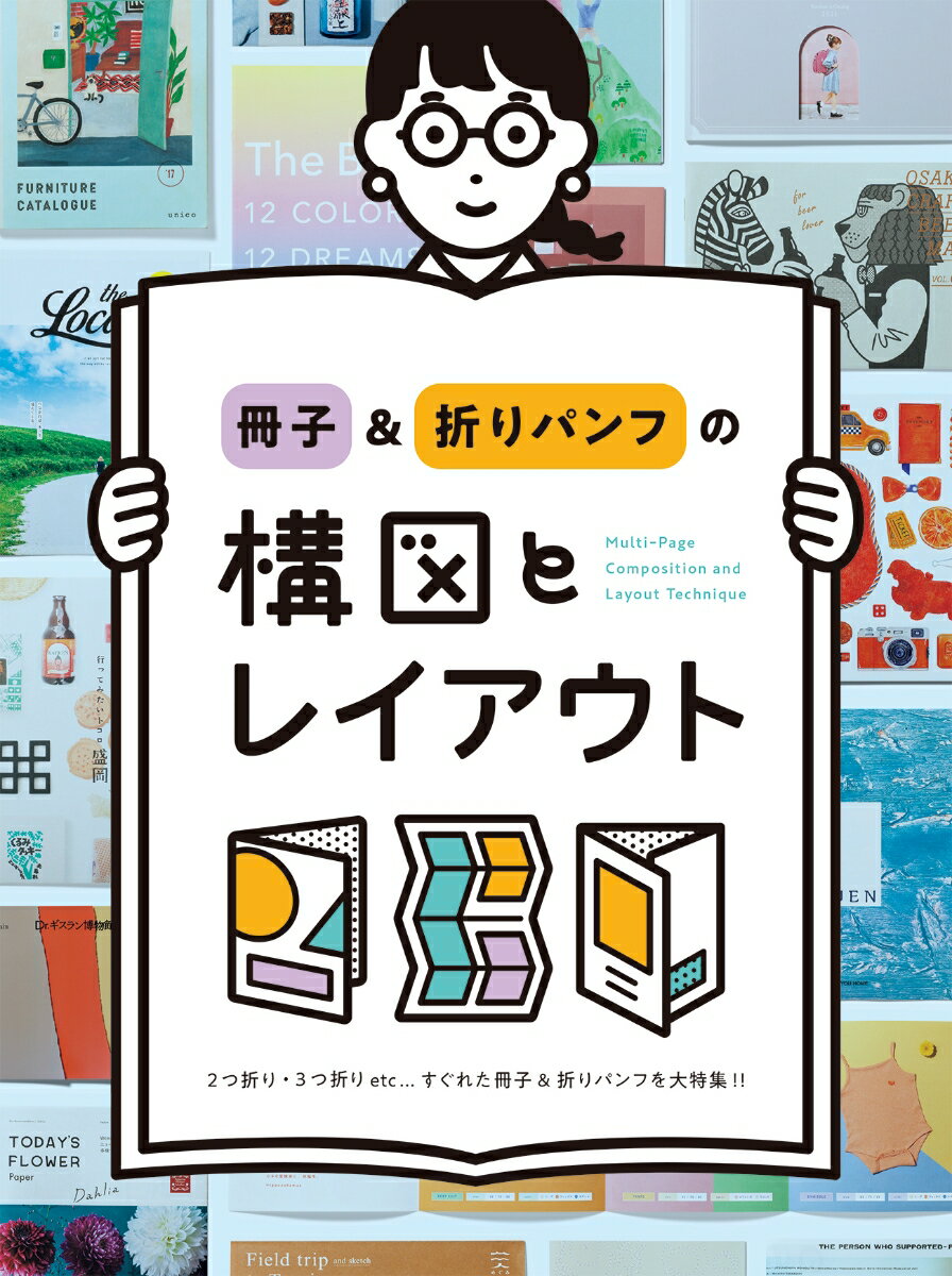 ２つ折り・３つ折りｅｔｃ…すぐれた冊子＆折りパンフを大特集！！