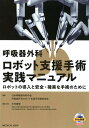 呼吸器外科ロボット支援手術実践マニュアル ロボットの導入と安全・確実な手術のために 