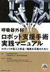 呼吸器外科ロボット支援手術実践マニュアル ロボットの導入と安全・確実な手術のために [ 日本呼吸器外科学会呼吸器外科ロボット支援 ]