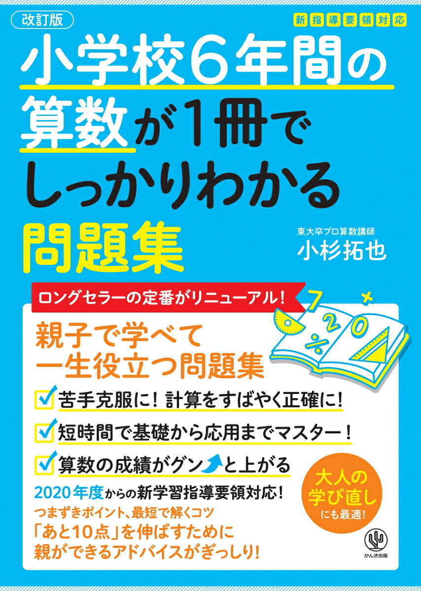 ロングセラーの定番書がリニューアル！親子で学べて一生役立つ問題集。苦手克服に！計算をすばやく正確に！短時間で基礎から応用までマスター！算数の成績がグンと上がる。２０２０年度からの新学習指導要領対応！つまずきポイント、最短で解くコツ。「あと１０点」を伸ばすために親ができるアドバイスがぎっしり！