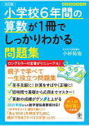 改訂版小学校6年間の算数が1冊でしっかりわかる問題集