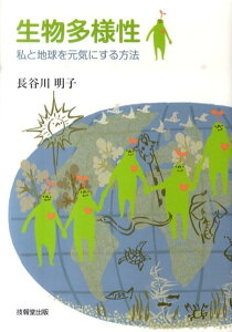 生物多様性 私と地球を元気にする方法 [ 長谷川明子（ビオトープ） ]