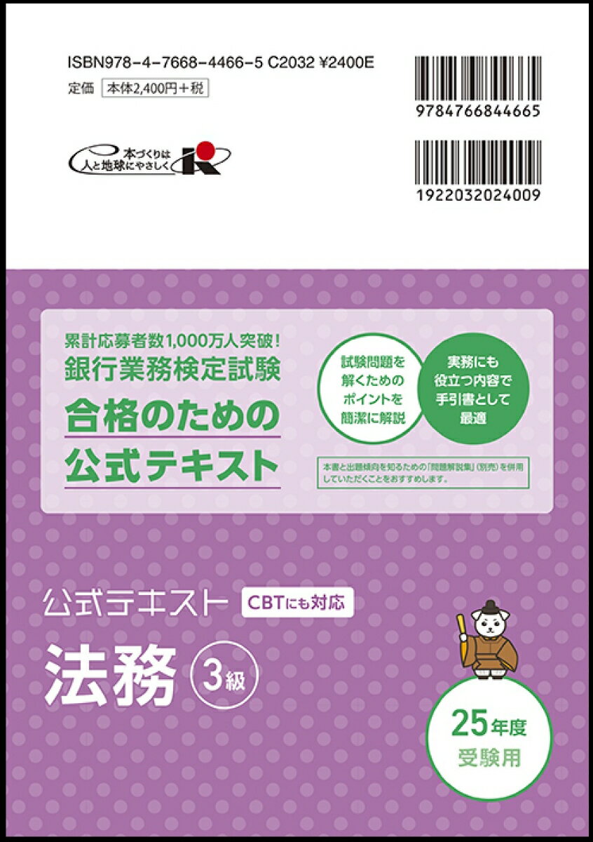 公式テキスト　法務3級　2025年度受験用 [ 経済法令研究会 ] 2