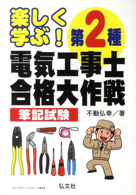 楽しく学ぶ！第2種電気工事士合格大作戦