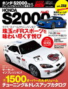 ハイパーレブVol.256 ホンダS2000 No.10 （ニューズムック）