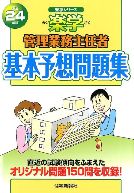楽学管理業務主任者基本予想問題集（平成24年版）