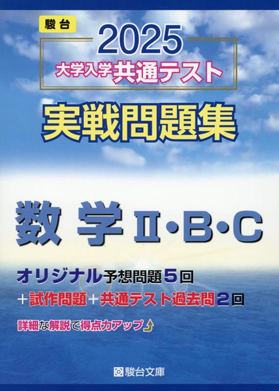 2025　大学入学共通テスト　実戦問題集　数学2・B・C [ 駿台文庫 ]のサムネイル