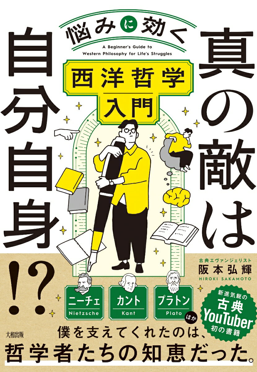 真の敵は自分自身!? 悩みに効く西洋哲学入門 [ 阪本弘輝 ]のサムネイル